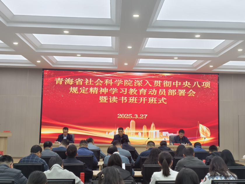 省社科院开展党组理论学习中心组(扩大)深入贯彻中央八项规定精神学习教育读书班活动